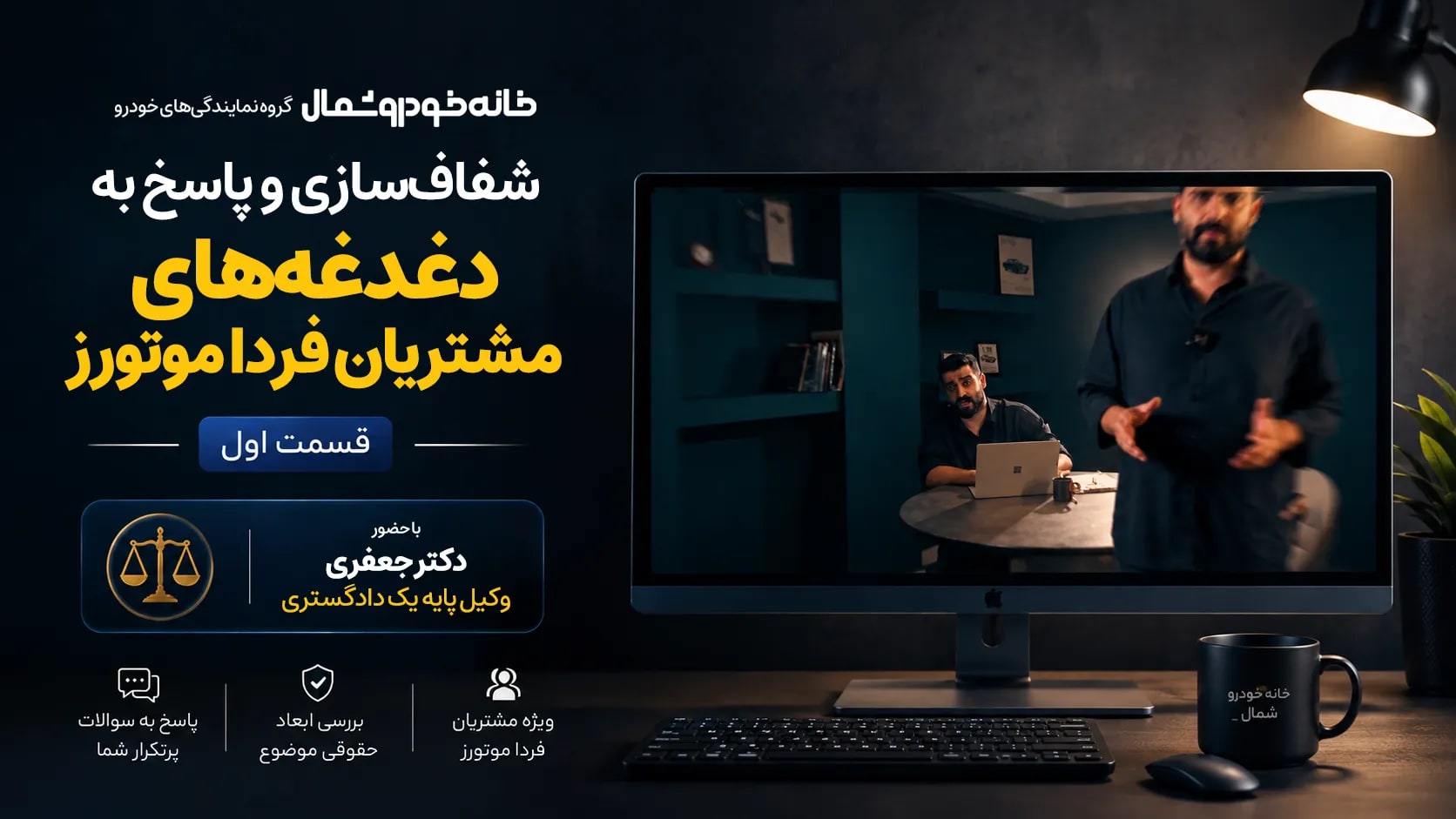 شفاف‌سازی و پاسخ به دغدغه‌های مشتریان فرداموتورز | قسمت اول