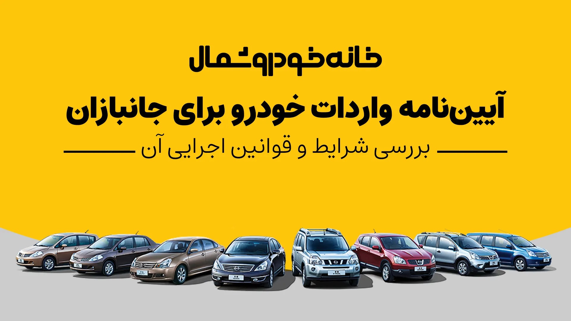 آیین‌نامه واردات خودرو برای جانبازان