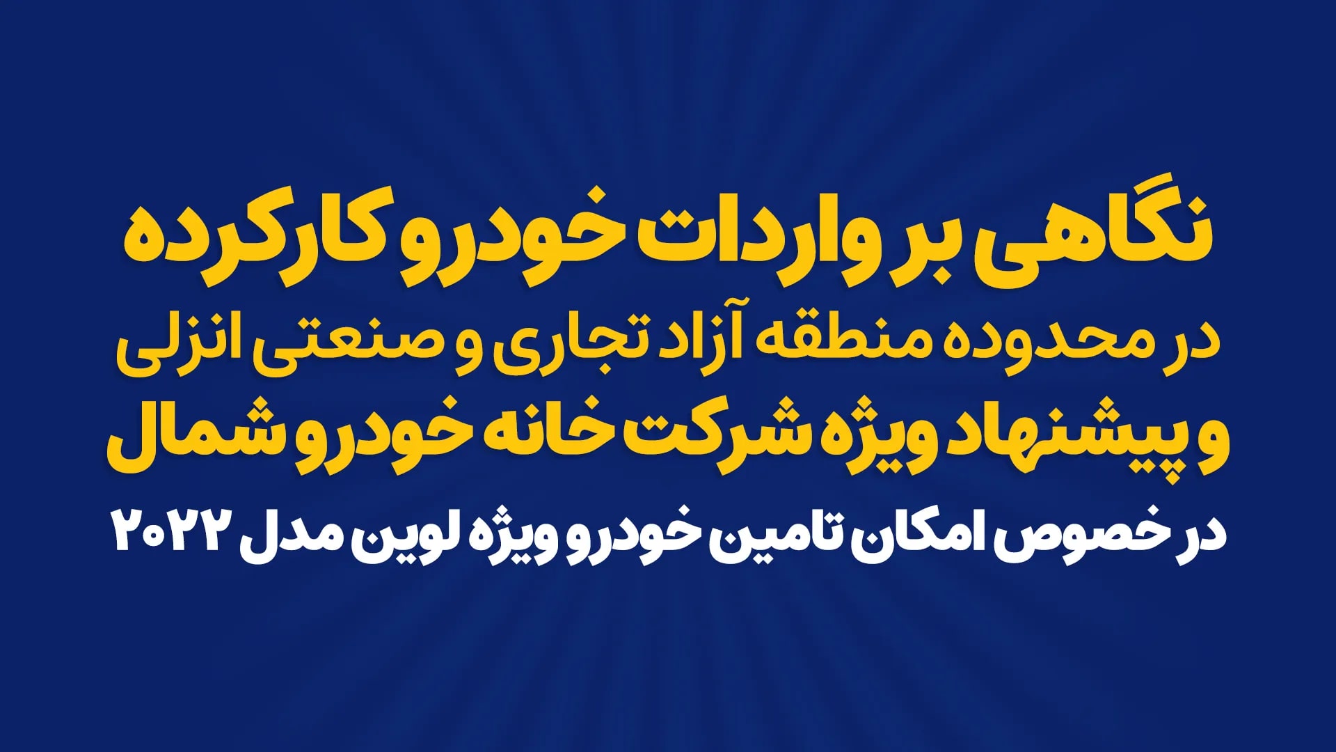 واردات خودرو کارکرده در محدوده منطقه آزاد