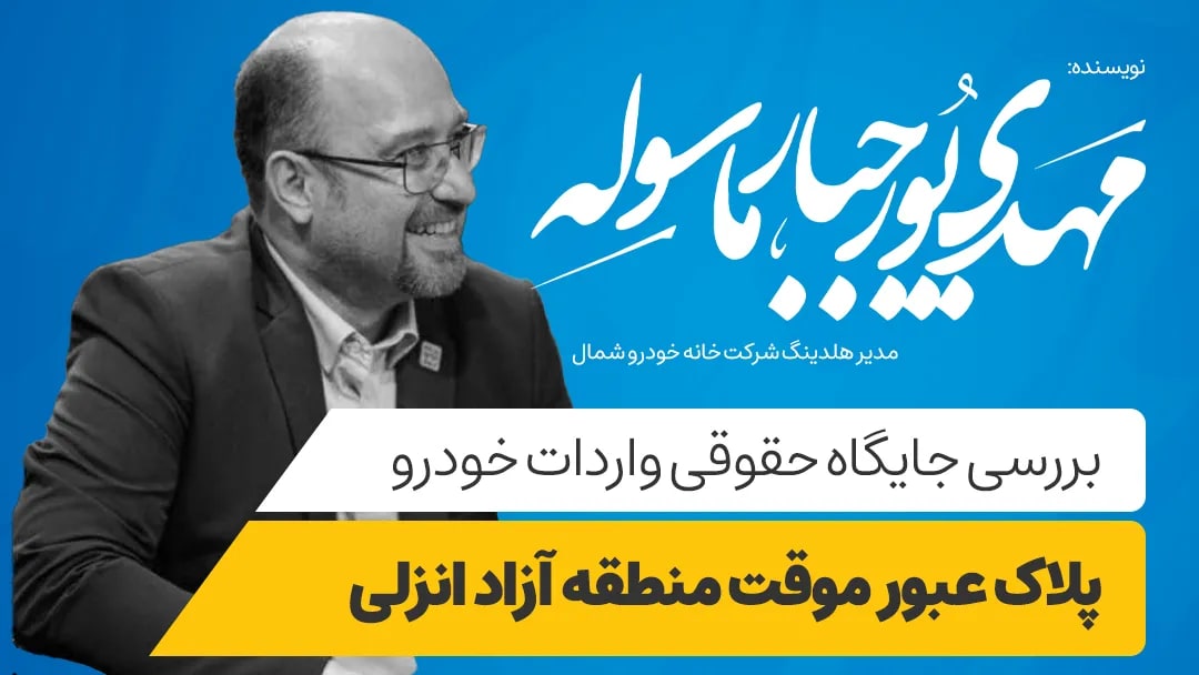 بررسی جایگاه حقوقی واردات خودرو پلاک عبور موقت منطقه آزاد انزلی در پرتو قوانین و مقررات با رویکرد جایگاه خدمات پس از فروش