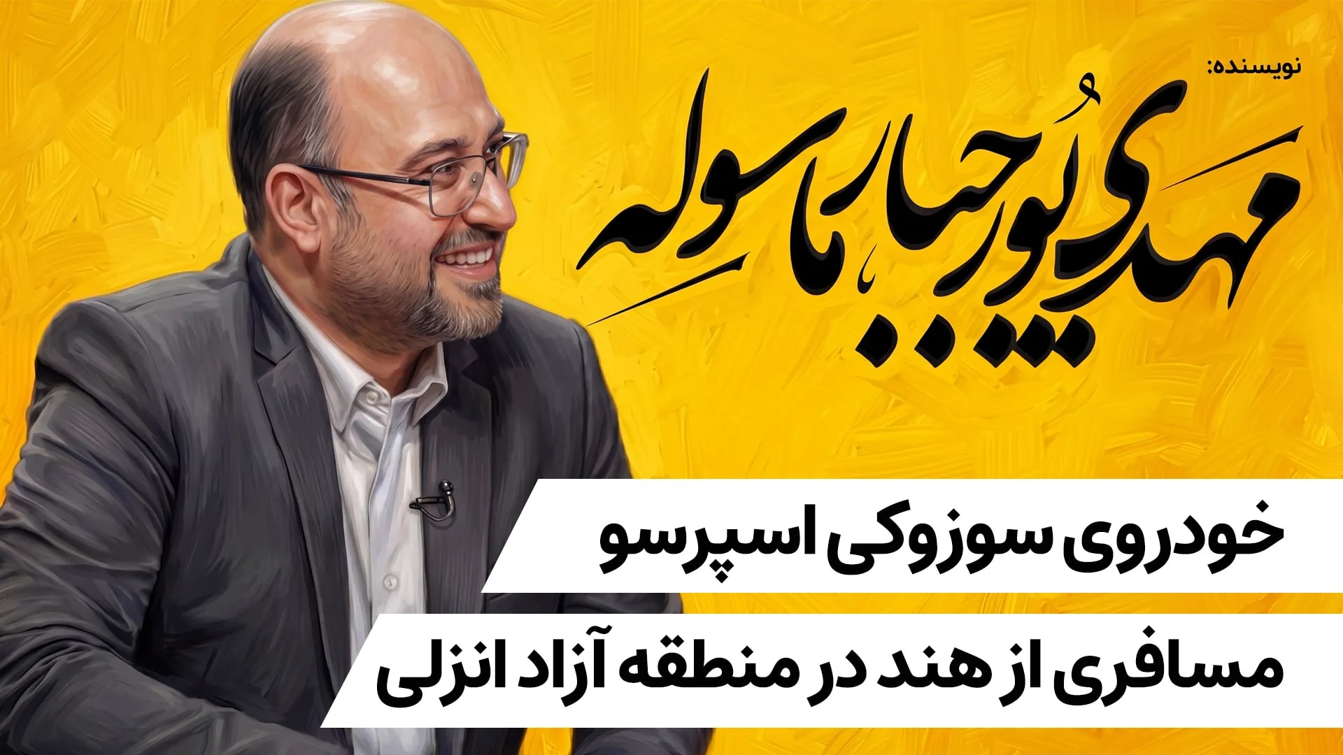 خودروی سوزوکی اسپرسو، مسافری از هند در منطقه آزاد انزلی