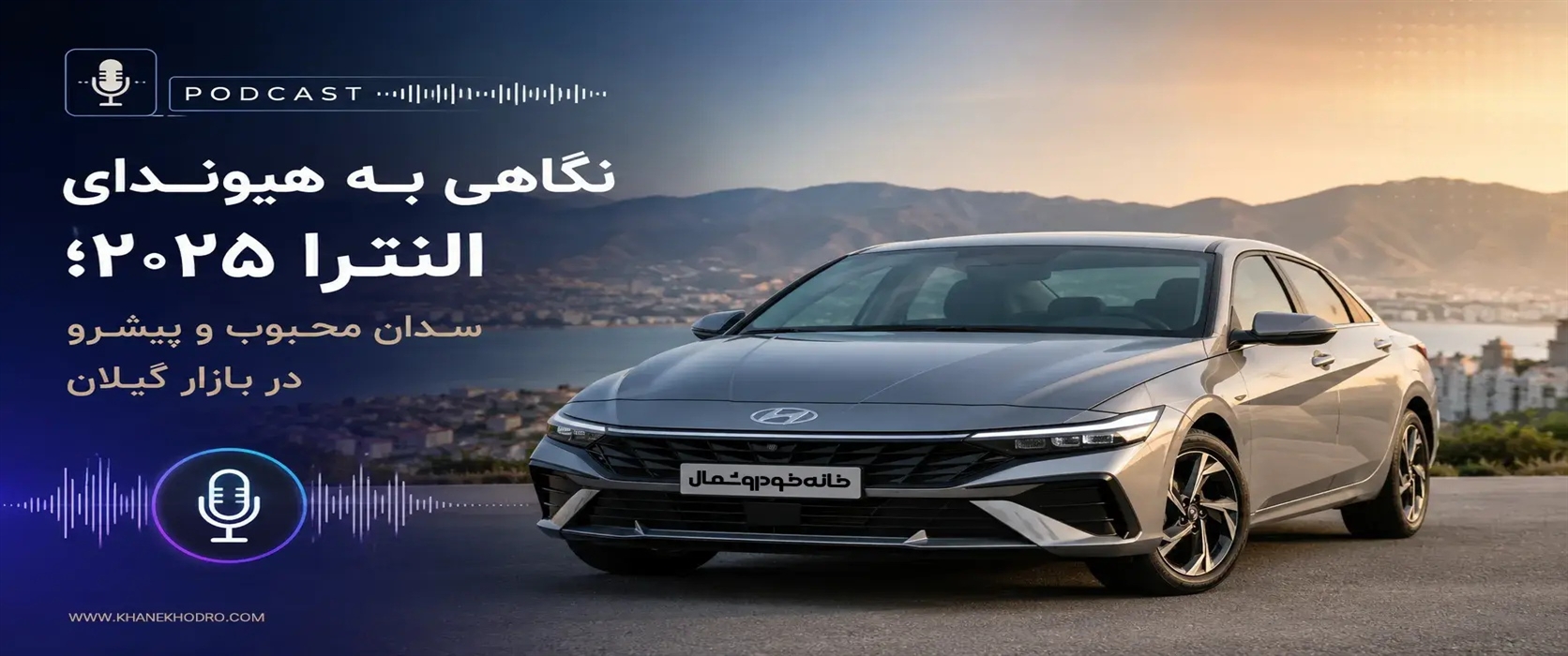 هیوندای النترا ۲۰۲۵ بررسی امکانات، تفاوت تیپ‌ها و شرایط خرید