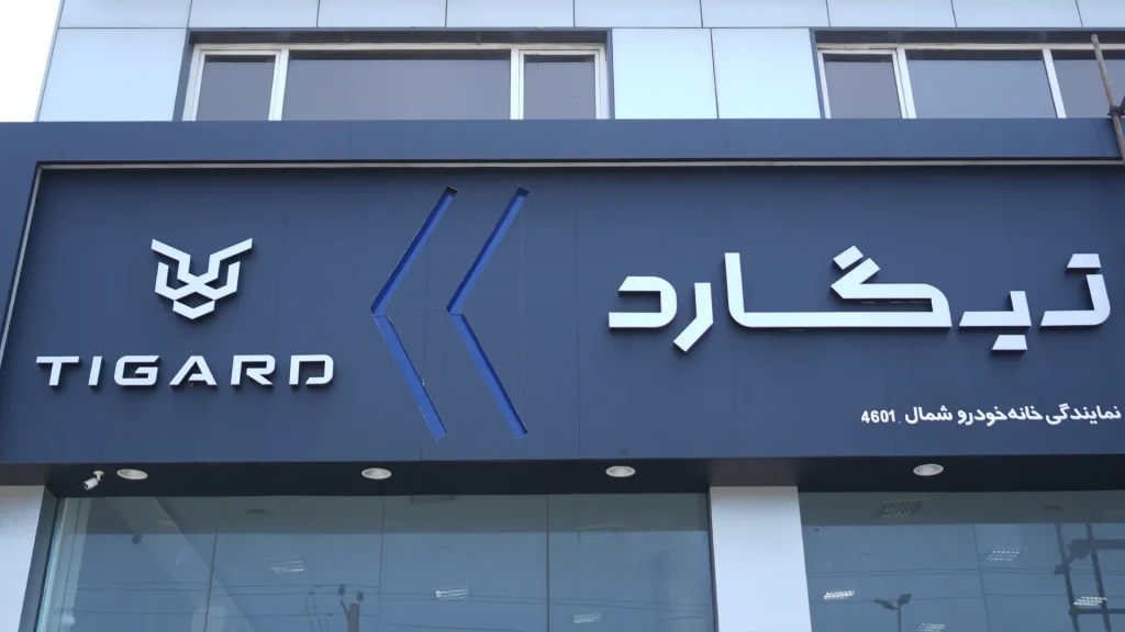 نمایندگی 4601 تیگارد موتور